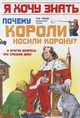 Почему короли носили корону? И другие вопросы про Средние века, Ольга Красновская 