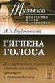 Гигиена голоса. Для артистов, учителей, любителей пения, ораторов и проповедников - 2 изд., М. Н. Глубоковский 