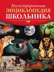 Иллюстрированная энциклопедия школьника, Красновская О. 