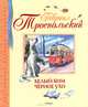 Белый Бим Чёрное ухо, Троепольский Гавриил Николаевич 