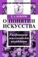 О понятии искусства. Умозрительно-психологическое исследование - 2 изд., Е. А. Бобров 