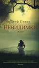 Невидимки, Пенни Стеф 