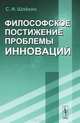 Философское постижение проблемы инноваций, С. И. Шлекин 