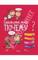 Скажите мне почему? / И. Фужер; Пер. с фр. Е. Агафонникова. - ил., Melanie Allag, Claire Brenier, Denis Cauquetoux, Pierre Laloge 