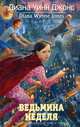 Ведьмина неделя, Джонс Диана Уинн 