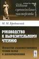 Руководство к выразительному чтению. Искусство художественного чтения вслух и декламирования - 3 изд., М. М. Бродовский 