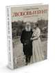 Любовь и бунт. Дневник 1910 года, Толстая Софья Андреевна 