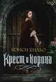 Крест и корона, Нэнси Бильо 