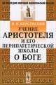 Учение Аристотеля и его перипатетической школы о Боге - 2 изд., И. Н. Корсунский 