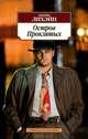 Остров Проклятых, Дэннис Лихэйн 