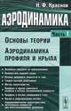 Аэродинамика. Часть 1. Основы теории. Аэродинамика профиля и крыла - 5 изд., Н. Ф. Краснов 