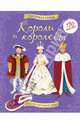 Короли и королевы, Энн Миллард, Рут Брокльхерст 