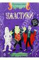 Ужастики. Супернаклейки. Стаулл Л., Стауэлл Луи 