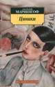 Циники. Бритый человек: Романы / А.Б. Мариенгоф. - (Азбука-классика).