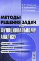 Методы решения задач по функциональному анализу - 3 изд., В. В. Городецкий, Н. И. Нагнибида, П. П. Настасиев 