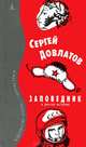 Заповедник и другие истории .Повести и рассказы., Довлатов Сергей Донатович 