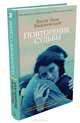 Повторение судьбы. Роман. с/о, Януш Леон Вишневский 