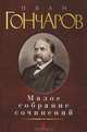 Иван Гончаров. Малое собрание сочинений, Гончаров Иван Александрович 