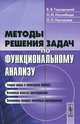 Методы решения задач по функциональному анализу - 3 изд., В. В. Городецкий, Н. И. Нагнибида, П. П. Настасиев 