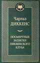Посмертные записки Пиквикского клуба