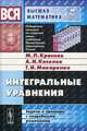 Интегральные уравнения: задачи и примеры с подробными решениями: Учеб. пособие. - 4-е изд., испр. - (Серия 'Вся высшая математика в задачах'), М. Л. Краснов, А. И. Киселев, Г. И. Макаренко 