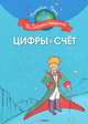 Цифры и счет, Шмидт М. 
