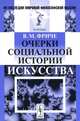 Очерки социальной истории искусства - 2 изд., В. М. Фриче 