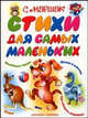 Стихи для самых маленьких: Веселые чижи; Детки в клетке; Цирк и др. (худ. Бордюг С.И., Трепенок Н.А., Зеброва Т.А. и др.) [Сказки(хит)], Маршак Самуил Яковлевич 