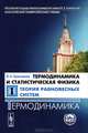 Термодинамика и статистическая физика. Том 1. Теория равновесных систем. Термодинамика - 3 изд., И. А. Квасников 