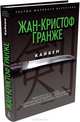 Кайкен, Гранже Жан-Кристоф 