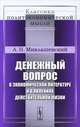 Денежный вопрос в экономической литературе и в явлениях действительной жизни - 2 изд., А. Н. Миклашевский 