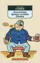 Похождения бравого солдата Швейка, Ярослав Гашек 