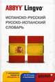 Испанско - русский,русско - испанский словарь ABBYY Lingvo POCKET (+ с загружаемой электронной версией), коллектив авторов 