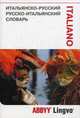 Итальянско-русский/русско-итальянский словарь. 26 948 слов, значений и словосочетаний, коллектив авторов 