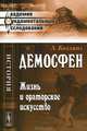 Демосфен: Жизнь и ораторское искусство. Пер. с англ., Коллинз Л. 