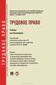 Трудовое право.Уч. для бакалавров.-М.:Проспект,2013.Доп. УМО РФ /=201070/, Гусов Кантемир Николаевич, Лютов Никита Леонидович, Крылов Константин Давыдович 