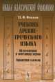Учебник древнегреческого языка. Об изменениях и сочетаниях звуков. Спряжения глаголов - 2 изд., Н. Ф. Фокков 