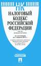 Налоговый кодекс Российской Федерации. Части первая и вторая по состоянию на 1 апреля 2013 года, 