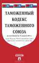 Таможенный кодекс таможенного союза. По состоянию на 15 апреля 2013 года, 
