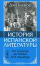 История испанской литературы. От истоков до конца XVI столетия. Книга 1, Джордж Тикнор 