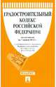 Градостроительный кодекс Российской Федерации по состоянию на 1 апреля 2013 года, 