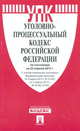 Уголовно-процессуальный кодекс Российской Федерации по состоянию на 25 апреля 2013 года, 