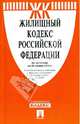 Жилищный кодекс Российской Федерации по состоянию на 25 апреля 2014 года, 
