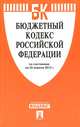 Бюджетный кодекс Российской Федерации по состоянию на 25 апреля 2013 года, 