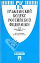 Гражданский кодекс Российской Федерации. Части первая, вторая, третья и четвертая по состоянию на 25 апреля 2013 года, 