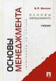 Основы менеджмента.Уч.-М.:Проспект,2013., Веснин В.Р. 