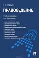 Правоведение.Уч.пос. для бакалавров.-М.:Проспект,2013., Радько Тимофей Николаевич 