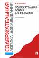 Содержательная логика доказывания. Монография.-М.:Проспект,2013., Руденко Александр Викторович 