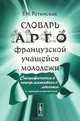 Словарь арго французской учащейся молодежи - 2 изд., Т. И. Ретинская 
