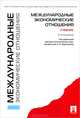 Международные экономические отношения.Уч.-2-е изд.-М.:Проспект,2013., Александр Евдокимов 